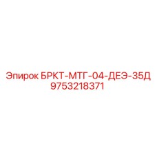 9753218371 БРКТ-МТГ-04-ДЕЭ-35Д Epiroc