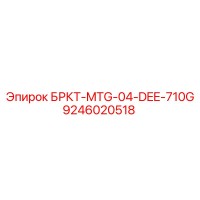 9246020518 БРКТ-MTG-04-DEE-710G Epiroc