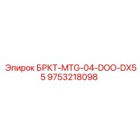 9753218098 БРКТ-MTG-04-DOO-DX55 Epiroc