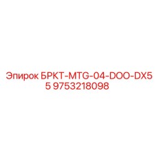 9753218098 БРКТ-MTG-04-DOO-DX55 Epiroc
