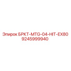 Пластина БРКТ-MTG-04-HIT-EX80 производителя Epiroc