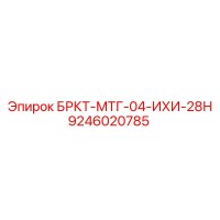 9246020785 БРКТ-МТГ-04-ИХИ-28Н Epiroc
