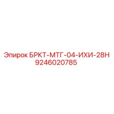 9246020785 БРКТ-МТГ-04-ИХИ-28Н Epiroc