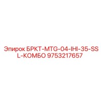 9753217657 БРКТ-MTG-04-IHI-35-SSL-КОМБО Epiroc
