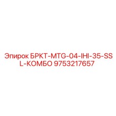 Модульный кронштейн Epiroc 9753217657 с системой стабилизации