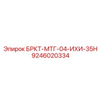 9246020334 БРКТ-МТГ-04-ИХИ-35Н | Epiroc