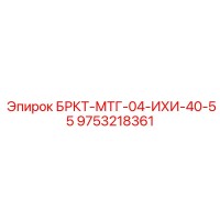 9753218361 БРКТ-МТГ-04-ИХИ-40-55 Epiroc