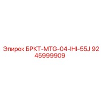 9245999909 БРКТ-MTG-04-IHI-55J Epiroc