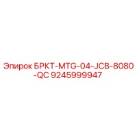 9245999947 БРКТ-MTG-04-JCB-8080-QC Epiroc