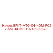 Оригинальная скоба крепления Epiroc артикул 9245999673 для буровых станков