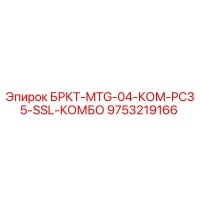 9753219166 БРКТ-MTG-04-КОМ-PC35-SSL-КОМБО Epiroc