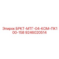 9246020514 БРКТ-МТГ-04-КОМ-ПК100-158 Epiroc
