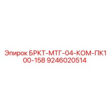 9246020514 БРКТ-МТГ-04-КОМ-ПК100-158 Epiroc