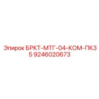 9246020673 БРКТ-МТГ-04-КОМ-ПК35 Epiroc