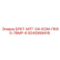 9245999418 БРКТ-МТГ-04-КОМ-ПК60-78МР-6 Epiroc