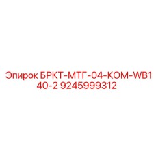 Epiroc drill rig bracket part 9245999312 БРКТ-МТГ-04-КОМ-WB140-2