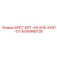 9245999728 БРКТ-МТГ-04-КУБ-КХ91-121 Epiroc