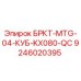 Деталь БРКТ-MTG-04-КУБ-KX080-QC Epiroc арт.9246020395