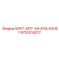 9753214217 БРКТ-МТГ-04-КУБ-KX161 Epiroc