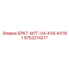 Универсальный переходник Epiroc для навесного оборудования