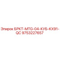 9753227657 БРКТ-MTG-04-КУБ-KX91-QC Epiroc