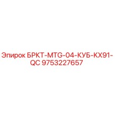Фото запасной части БРКТ-MTG-04-КУБ-KX91-QC 9753227657 производителя Epiroc
