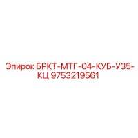 9753219561 БРКТ-МТГ-04-КУБ-У35-КЦ Epiroc