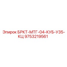 Фото компонента охлаждения Epiroc 9753219561