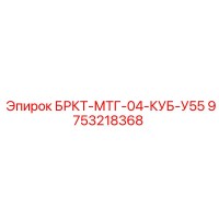 9753218368 БРКТ-МТГ-04-КУБ-У55 Epiroc