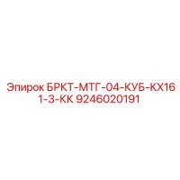 9246020191 БРКТ-МТГ-04-КУБ-KX161-3-КК Epiroc