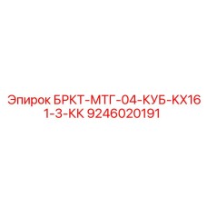 9246020191 БРКТ-МТГ-04-КУБ-KX161-3-КК Epiroc