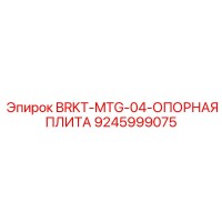 9245999075 BRKT-MTG-04-ОПОРНАЯ ПЛИТА Epiroc