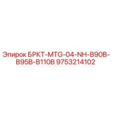 Фото детали 9753214102 БРКТ-MTG-04-NH-B90B-B95B-B110B для буровых установок Epiroc