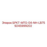 9245999202 БРКТ-MTG-04-NH-LB75 Epiroc