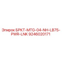 9246020171 БРКТ-MTG-04-NH-LB75-PWR-LNK Epiroc