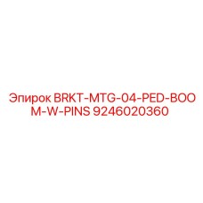 Кронштейн BRKT-MTG-04-PED-BOOM-W-PINS Epiroc 9246020360