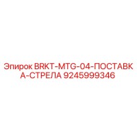9245999346 BRKT-MTG-04-ПОСТАВКА-СТРЕЛА Epiroc