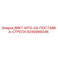 9245999346 BRKT-MTG-04-ПОСТАВКА-СТРЕЛА Epiroc