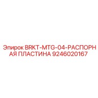 9246020167 BRKT-MTG-04-РАСПОРНАЯ ПЛАСТИНА Epiroc