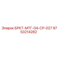 9753214282 БРКТ-МТГ-04-СР-027 Epiroc