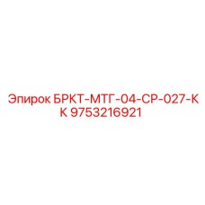 9753216921 БРКТ-МТГ-04-СР-027-КК Epiroc
