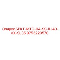 9753229570 БРКТ-MTG-04-SS-IHI40-VX-SL35 Эпирок