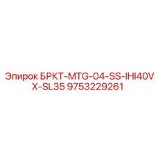 Кронштейн из нержавеющей стали Epiroc 9753229261