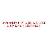 9245999576 БРКТ-MTG-04-SSL-10DEG-UP-SPEC Epiroc