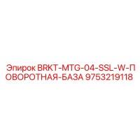 9753219118 BRKT-MTG-04-SSL-W-ПОВОРОТНАЯ-БАЗА Epiroc