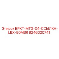 9246020741 БРКТ-MTG-04-ССЫЛКА-LBX-80MSR Epiroc