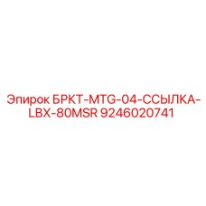 9246020741 БРКТ-MTG-04-ССЫЛКА-LBX-80MSR Epiroc