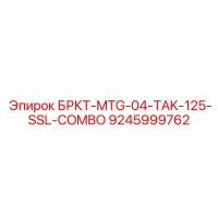 9245999762 БРКТ-MTG-04-TAK-125-SSL-COMBO Epiroc