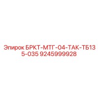 9245999928 БРКТ-МТГ-04-ТАК-ТБ135-035 Epiroc