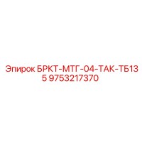 9753217370 БРКТ-МТГ-04-ТАК-ТБ135 Epiroc